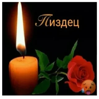 🕯 emoji Кто спиздит пак, тот пидор ебаный Telegram sticker 4 of 36