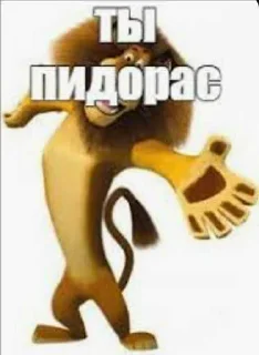 😜 emoji Я ПИДОРАС ➡️ @Ctikerubot Telegram sticker 11 of 18