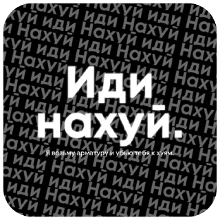Sticker from нахуй иди