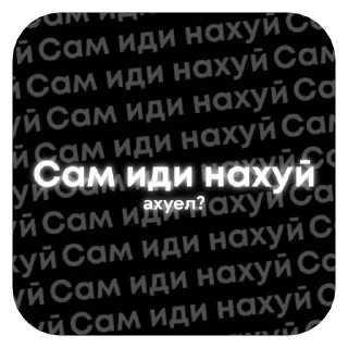 Sticker from нахуй иди