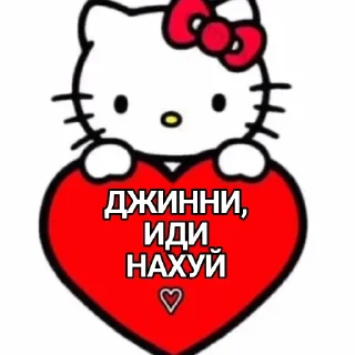 🥰 emoji Джинни иди нахуй Telegram sticker 1 of 16