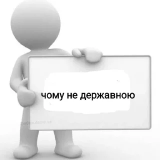 Sticker from чому не державною