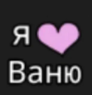 ваня и ира 😼 sticker 2