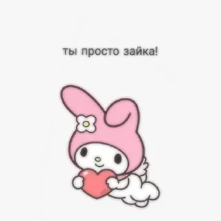 Sticker from Ты милашка