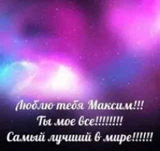Sticker from максим трахньи менья