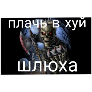 Sticker from Скелеты матюки