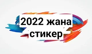 Sticker from 2022 жана стикер