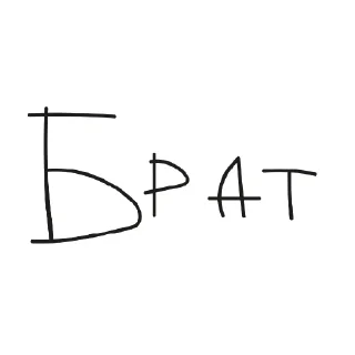 Sticker from чисто так