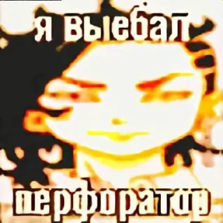 Sticker from я выебал перфоратор