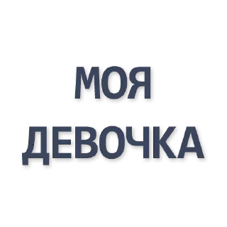 Sticker from больше стиков @poshlstiker