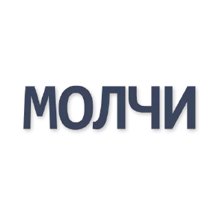 Sticker from больше стиков @poshlstiker