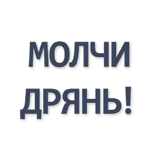 Sticker from больше стиков @poshlstiker