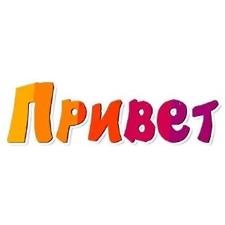 Sticker from Приветствия.