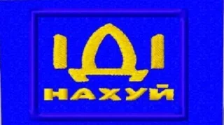 Sticker from ОУУН @Prostuy_Bandera
