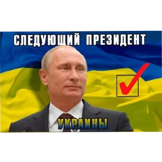 Sticker from Українська Путіньська Армія