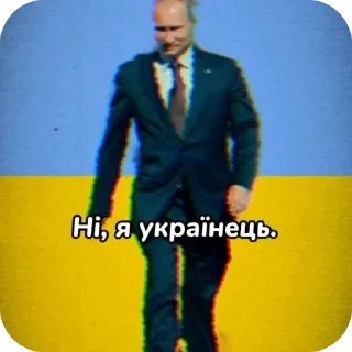 Sticker from Українська Путіньська Армія