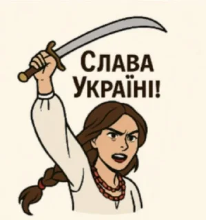 Sticker from ⚔️Гетьманщина. (Від @kfucke)