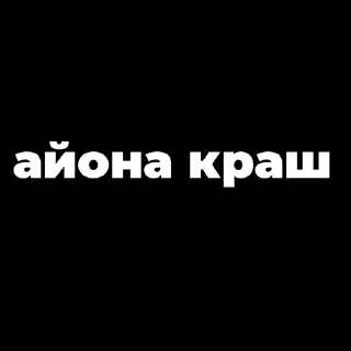 Sticker from Пак создан в @moyi_stikery_bot