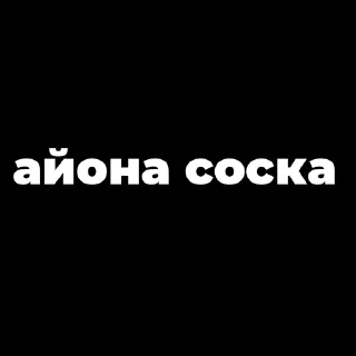 Sticker from Пак создан в @moyi_stikery_bot