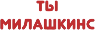 Sticker from Секси шмекси