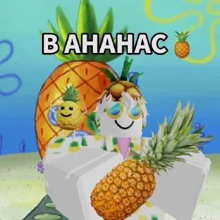 🍍 emoji Бедны Эпик 😥 Telegram sticker 5 of 16