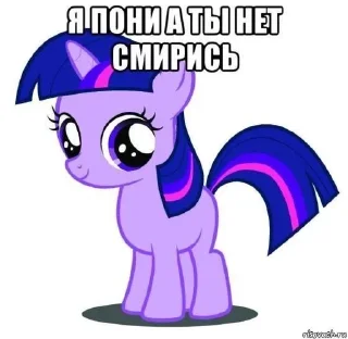 🌟 emoji Я пони а ты нет смирись)) Telegram sticker 23 of 37