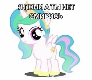 🌟 emoji Я пони а ты нет смирись)) Telegram sticker 21 of 37