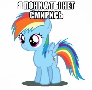 🌟 emoji Я пони а ты нет смирись)) Telegram sticker 22 of 37
