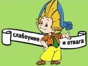 Sticker from Слабоумие и отвага
