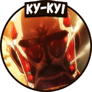 Атака титанів | @Geek_Universe_Stickers | @Leo_21 sticker 3