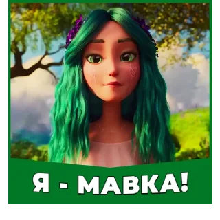 Sticker from Мавка | @Geek_Universe_Stickers | @Leo_21