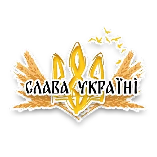 Sticker from Все буде Україна!