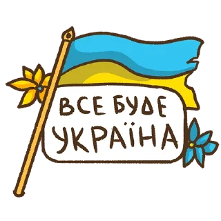 Sticker from Все буде Україна