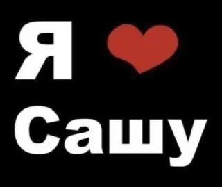Sticker from Люблю..