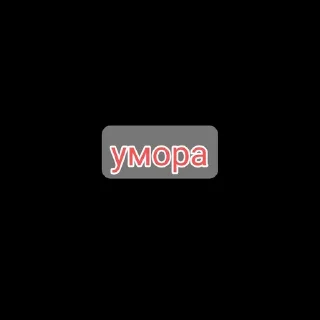 Sticker from надо