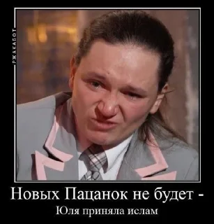 Sticker from Пацанки