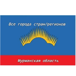 Sticker from Флаги всех городов (Мурманская область)