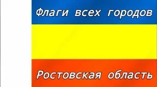 🌟 emoji Флаги поселений (Ростов-на-Дону) Telegram sticker 1 of 118