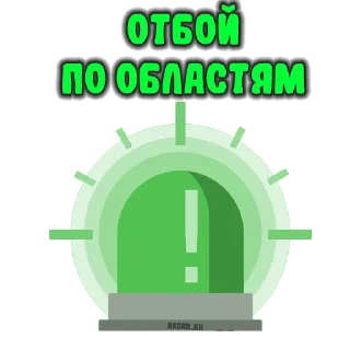 Sticker from Стикерпак от Радар Харьков📡