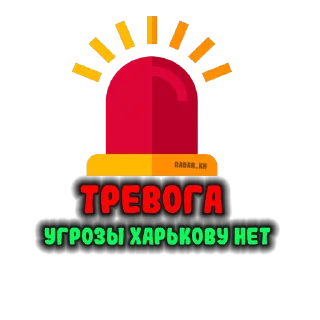 Sticker from Стикерпак от Радар Харьков📡