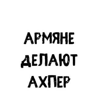 Sticker from Армяне делают. ➡️ @Ctikerubot