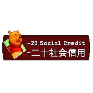 Sticker from Китай великий партия Xi 玉棒 гордость