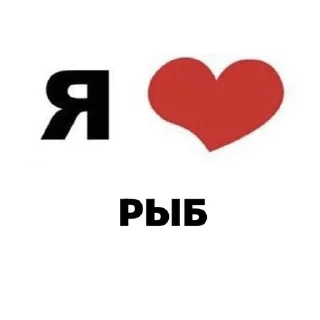 Я ❤️ sticker 1