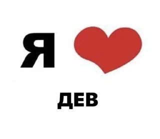Я ❤️ sticker 2