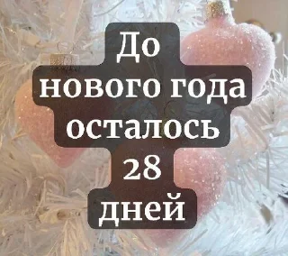 Sticker from До нового года осталось...