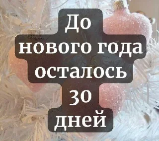 Sticker from До нового года осталось...