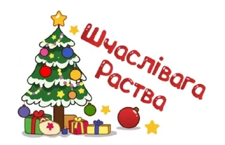🌟 emoji Шчаслівых святаў Telegram sticker 19 of 19