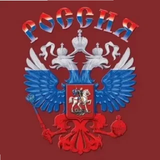 Sticker from Россия 🇷🇺