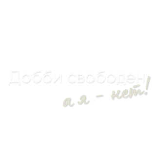 Sticker from @pngshi А я — нет!