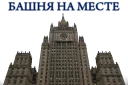 Sticker from МИД России